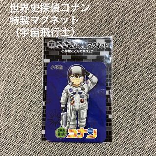 ショウガクカン(小学館)の世界史探偵コナン　特製マグネット（宇宙飛行士）(その他)