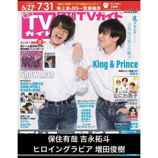 月刊TVガイド 2023.8 保住有哉 吉永拓斗 ヒロイングラビア 増田俊樹(アート/エンタメ/ホビー)