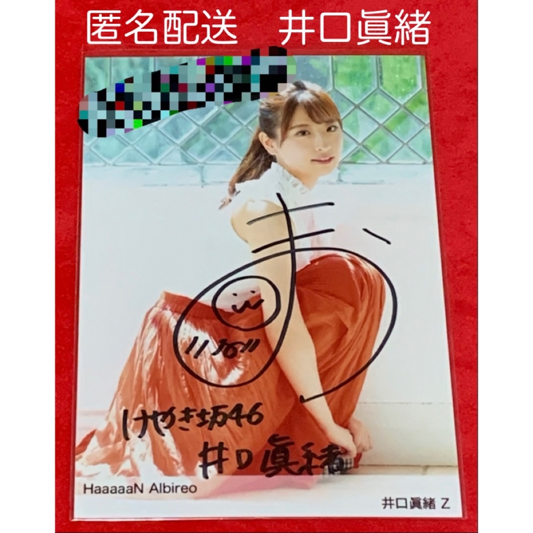 井口眞緒 Haaaan けやき坂46 直筆サイン 生写真 - 通販 - fpower.com.br