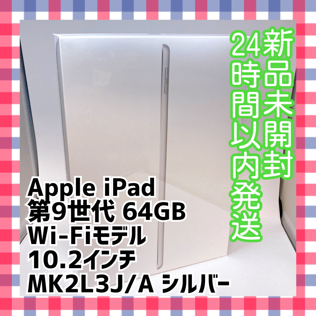 Apple iPad 第9世代 64GB Wi-Fi MK2L3J/A シルバーPC/タブレット