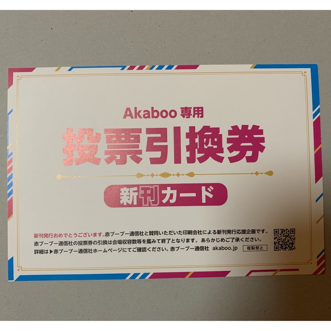 コミックモール・Akaboo専用投票引換券&ゲットコム新刊カード - イベント コミックモール・Akaboo専用投票引換券&ゲットコム新刊カード - イベント