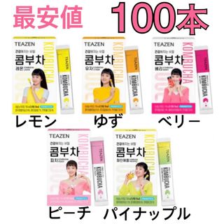 ティーゼン コンブチャ 100本 レモン ベリー ゆず ピーチ パイナップル(ダイエット食品)