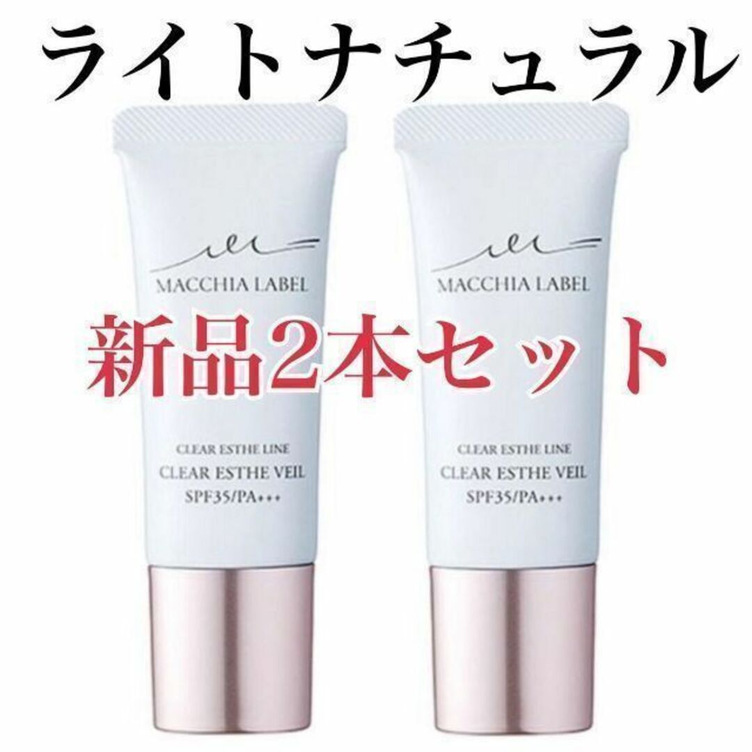 マキアレイベル★薬用クリアエステヴェール★ナチュラル★２５mL★2本セット