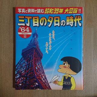 ショウガクカン(小学館)の三丁目の夕日の時代 写真と資料で読む昭和３９年大図鑑！！ ’６４（昭和３９年）篇(人文/社会)