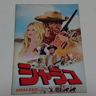 映画パンフレット シャラコ(印刷物)