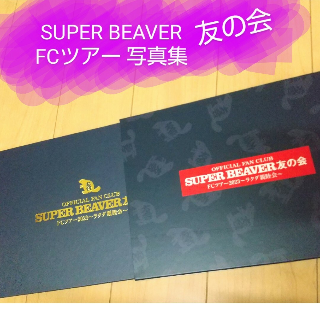 男女兼用 カジュアルウェア SUPER BEAVER 友の会限定 FCツアー フォト