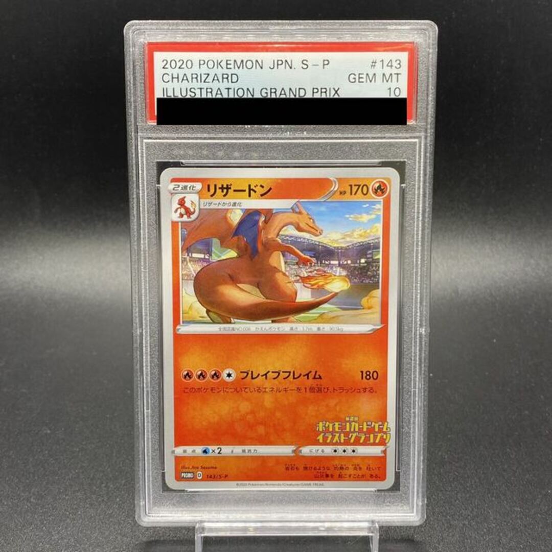 PSA10 リザードン PROMO 143/S-P