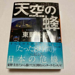 コウダンシャ(講談社)の天空の蜂(その他)