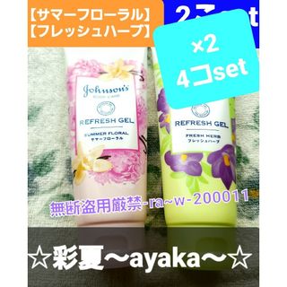 ジョンソンエンドジョンソン(Johnson & Johnson)のお買い得ジョンソンボディケア【 フレッシュハーブ・サマーフローラル】…4こset(ボディローション/ミルク)