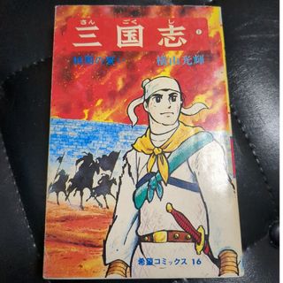 三国志 １(青年漫画)