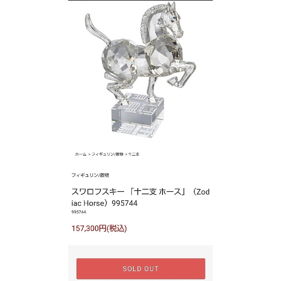 スワロフスキー『Zodiac Horse』十二支  干支  馬  箱付き  美品