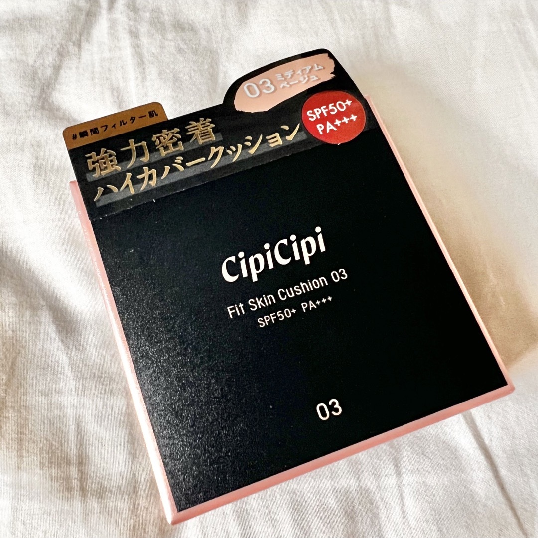 【新品未開封】CipiCipi フィットスキンクッション03 クッションファンデ コスメ/美容のベースメイク/化粧品(ファンデーション)の商品写真