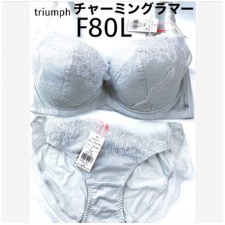 トリンプ(Triumph)の【新品タグ付】 トリンプ／チャーミングラマーブラ・F80L（定価¥7,130）(ブラ&ショーツセット)