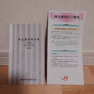 JR東海、株主優待券、2枚(その他)