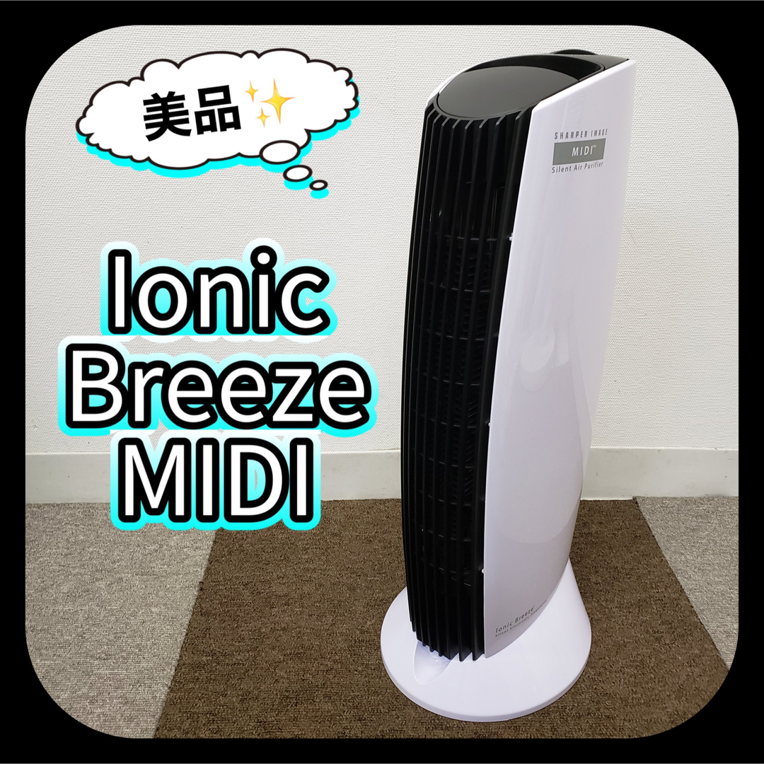 返品送料無料 動作OK!! 美品!! イオニックブリーズ MIDI 空気清浄機