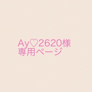 Ay♡2620様専用ページ(外出用品)