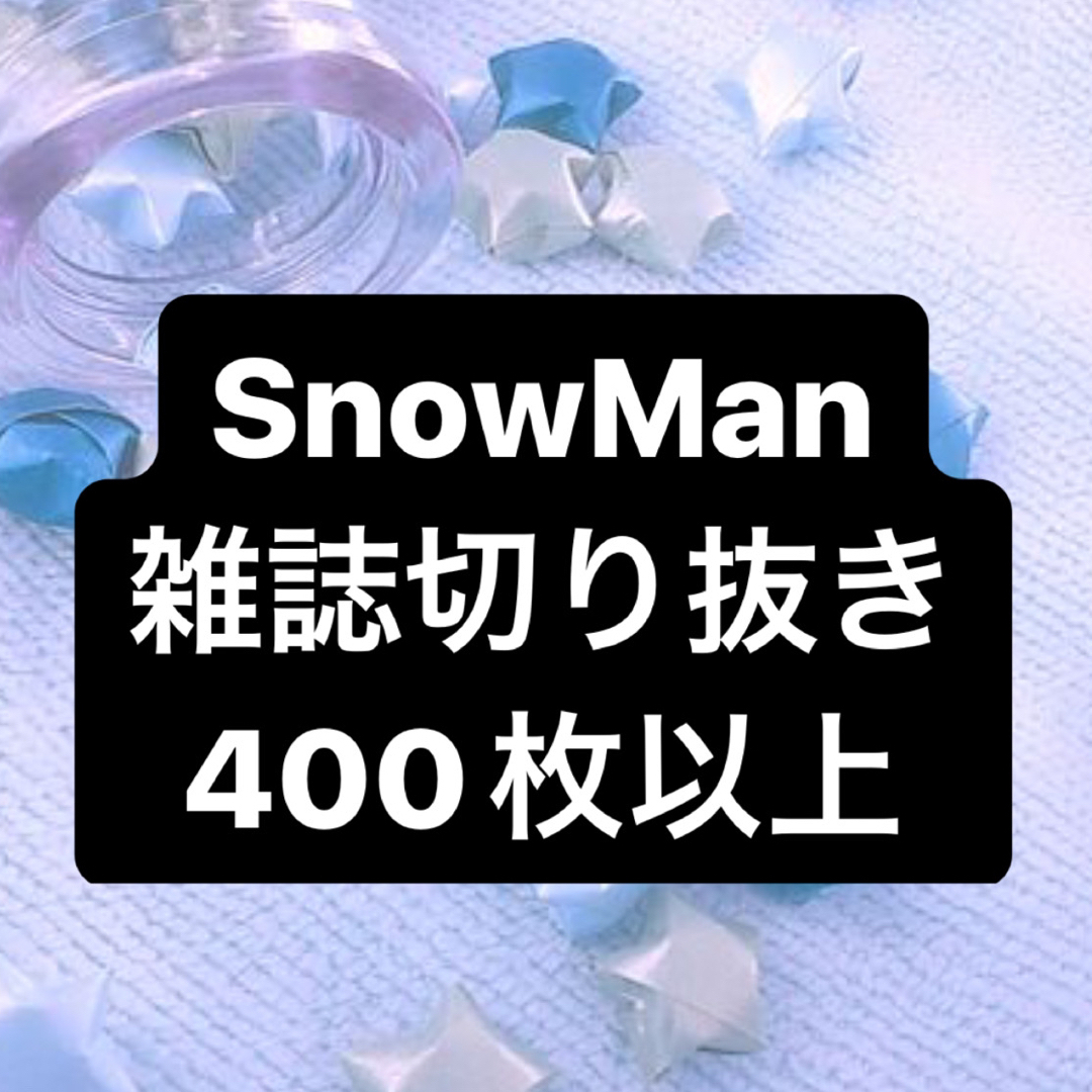 Snow Man - SnowMan 雑誌 切り抜き まとめ売り 大量の通販 by ｍ☆'s 