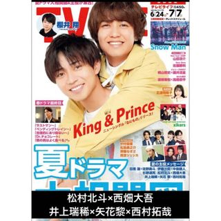 TV LIFE 13号 松村北斗×西畑大吾 井上瑞稀×矢花黎×西村拓哉 切り抜き(アート/エンタメ/ホビー)