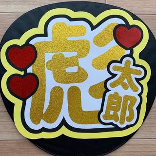 彪太郎　うちわ文字(その他)