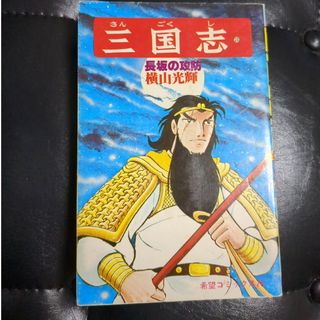 三国志 ２３(少年漫画)