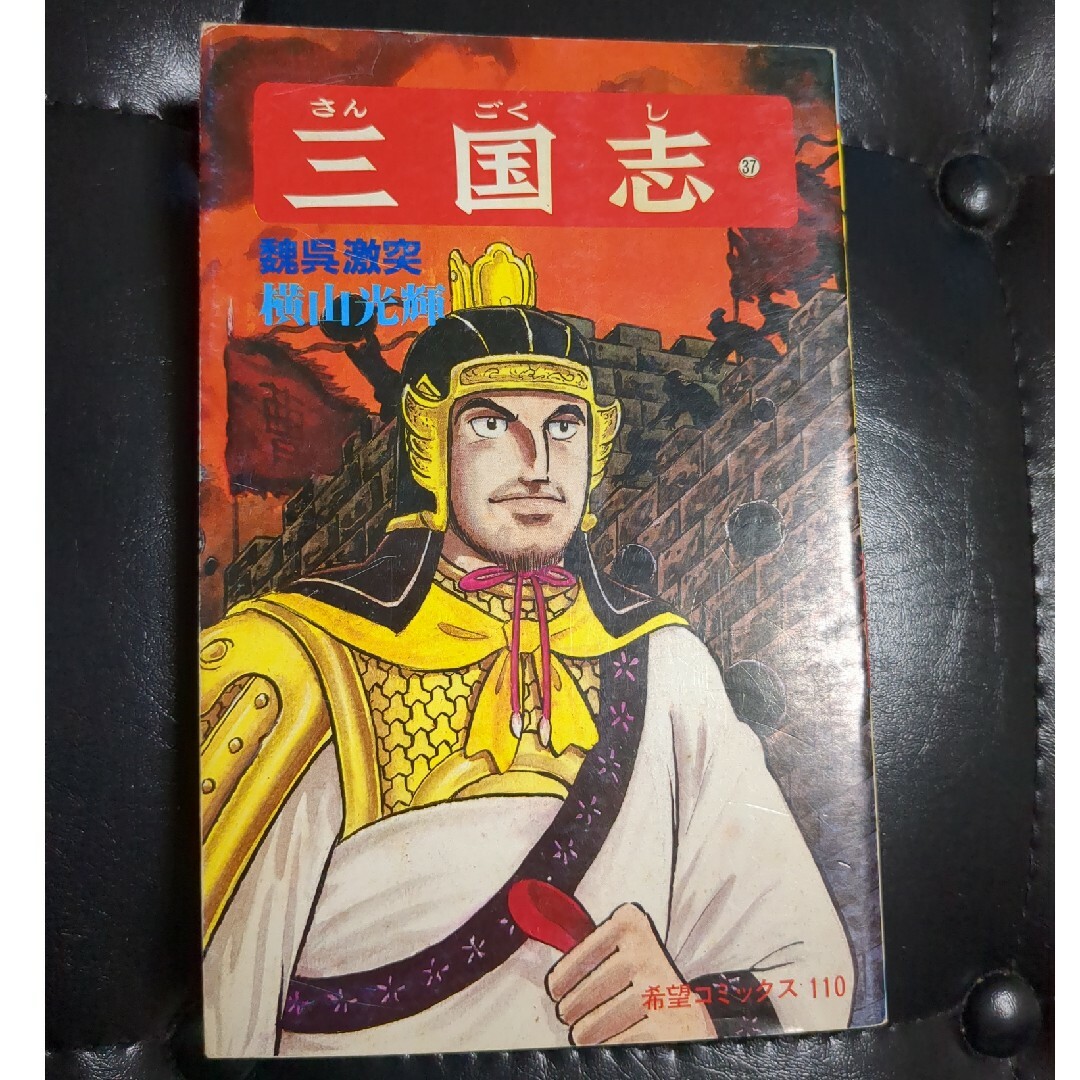 三国志 第３７巻 エンタメ/ホビーの漫画(青年漫画)の商品写真