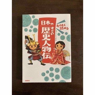 たのしく読める日本のすごい歴史人物伝(絵本/児童書)