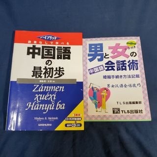 男と女の中国語会話術＆中国語の最初歩(語学/参考書)