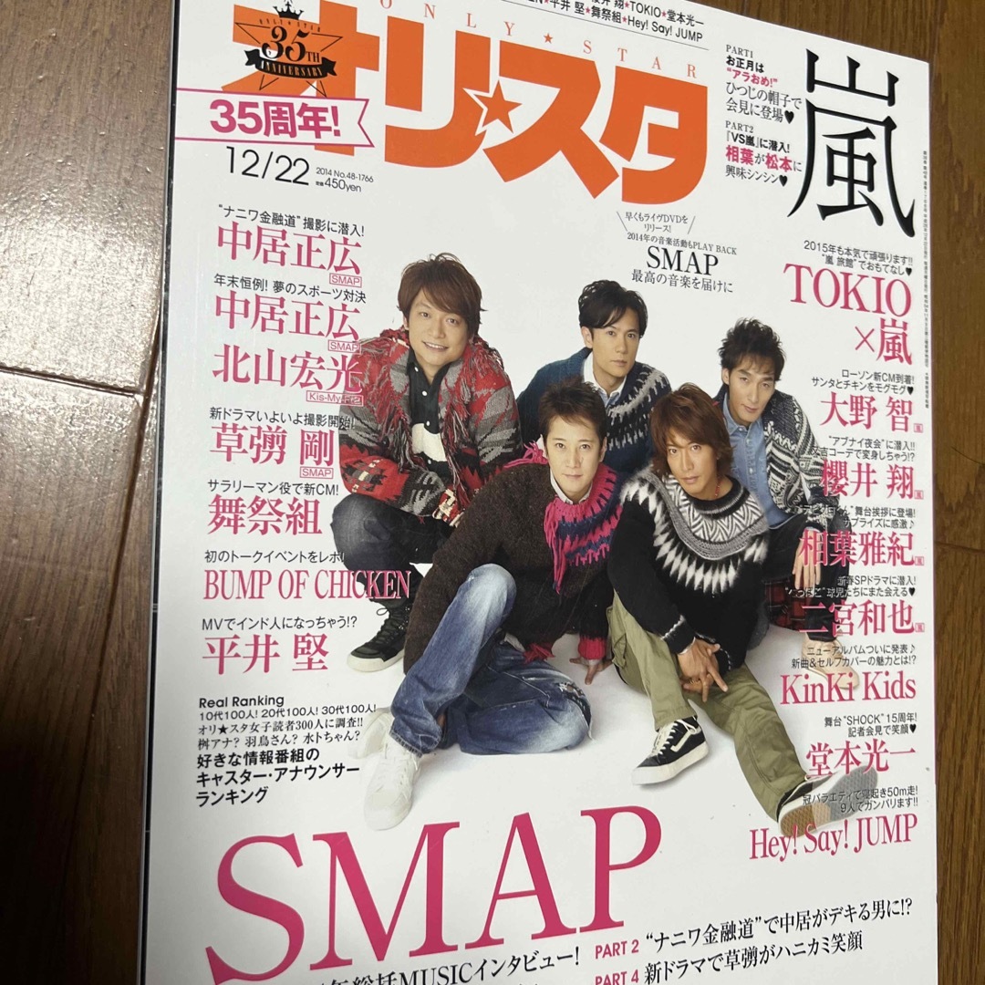 オリ☆スタ 2014年 12/22号 SMAP エンタメ/ホビーの雑誌(ニュース/総合)の商品写真