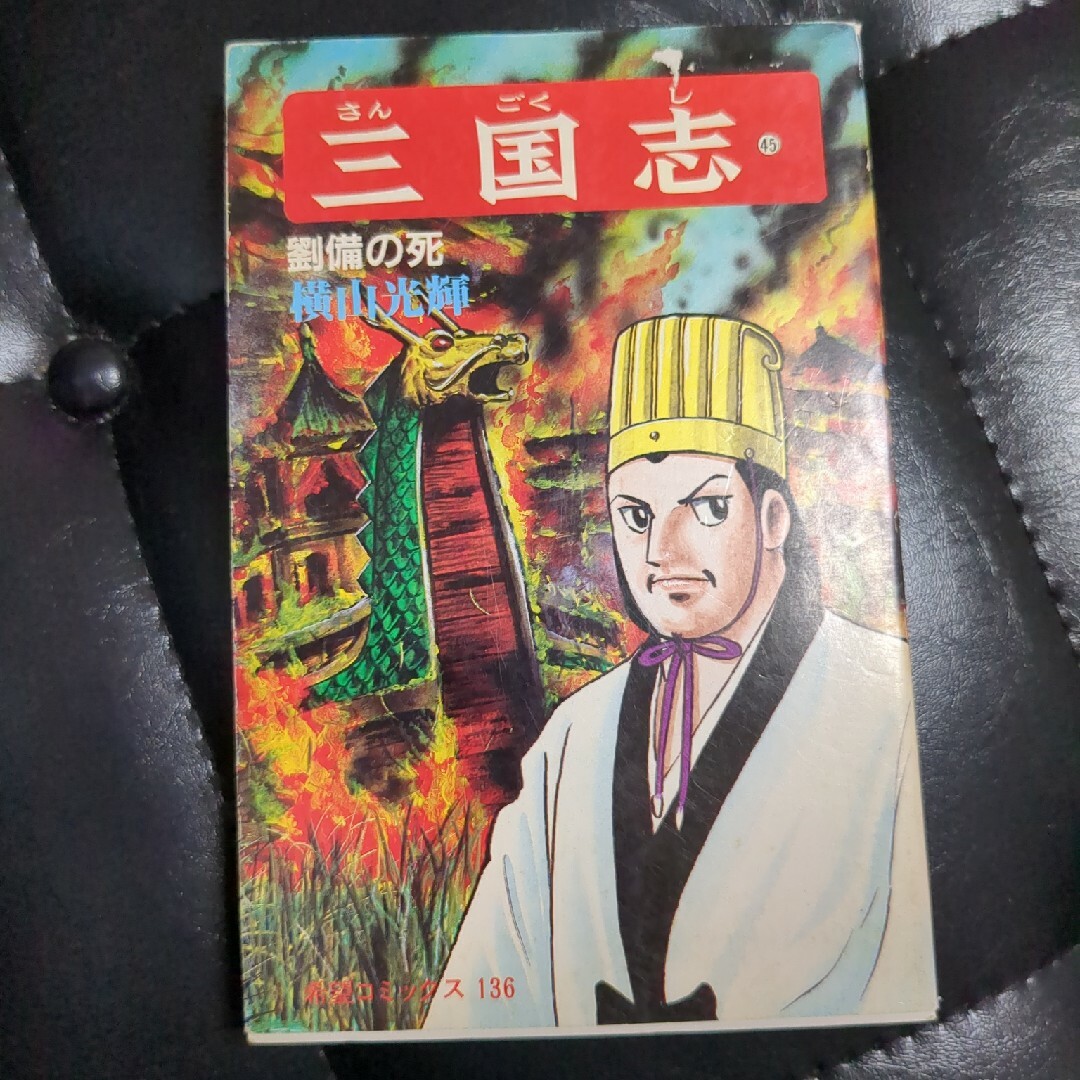 三国志45巻 エンタメ/ホビーの漫画(その他)の商品写真