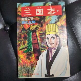 三国志45巻(その他)