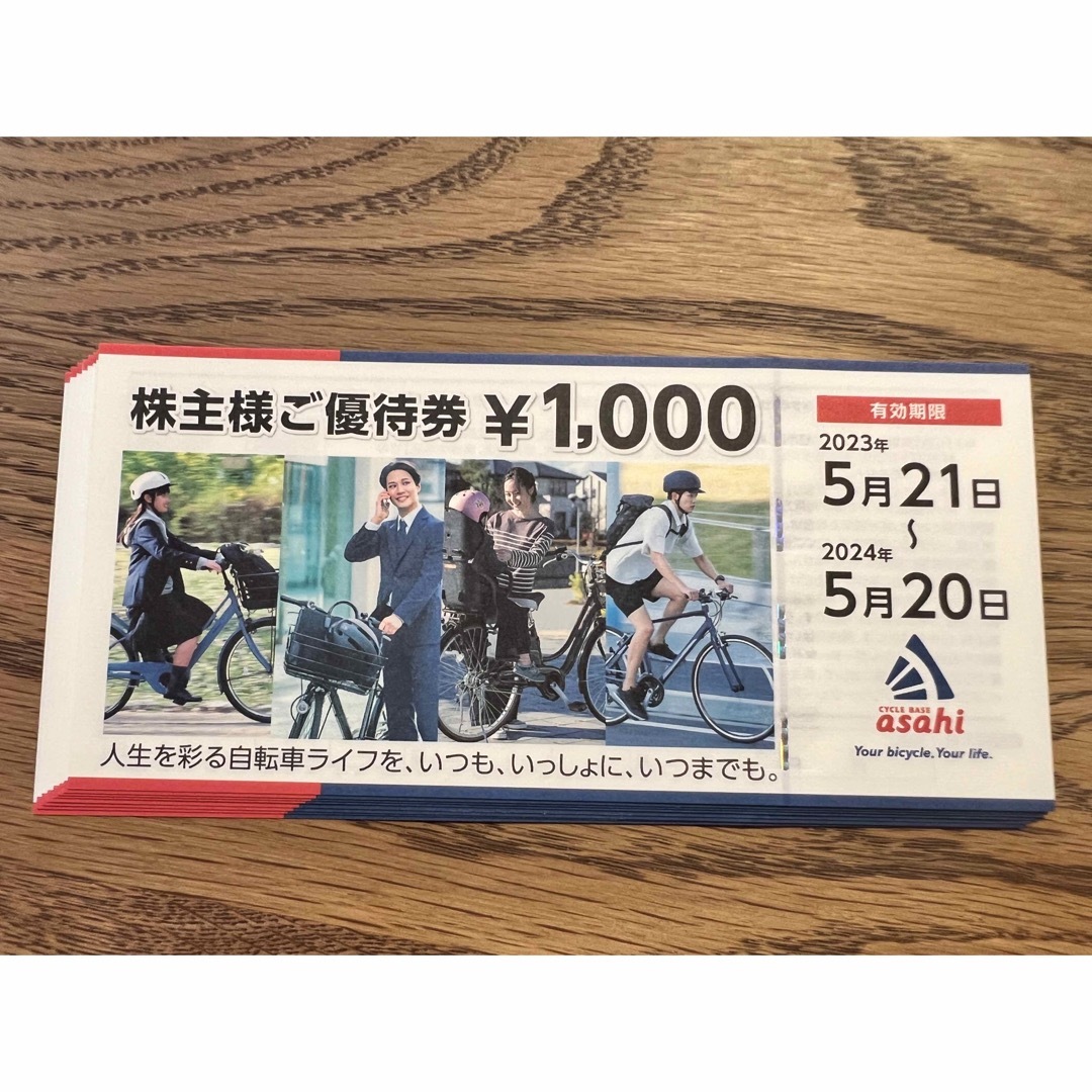 あさひ自転車　　株主優待　8000円分