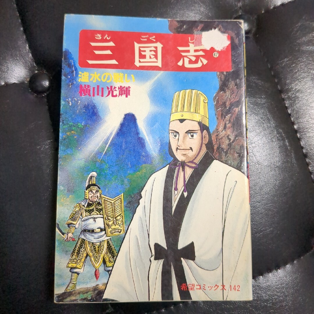 三国志47巻 エンタメ/ホビーの漫画(青年漫画)の商品写真