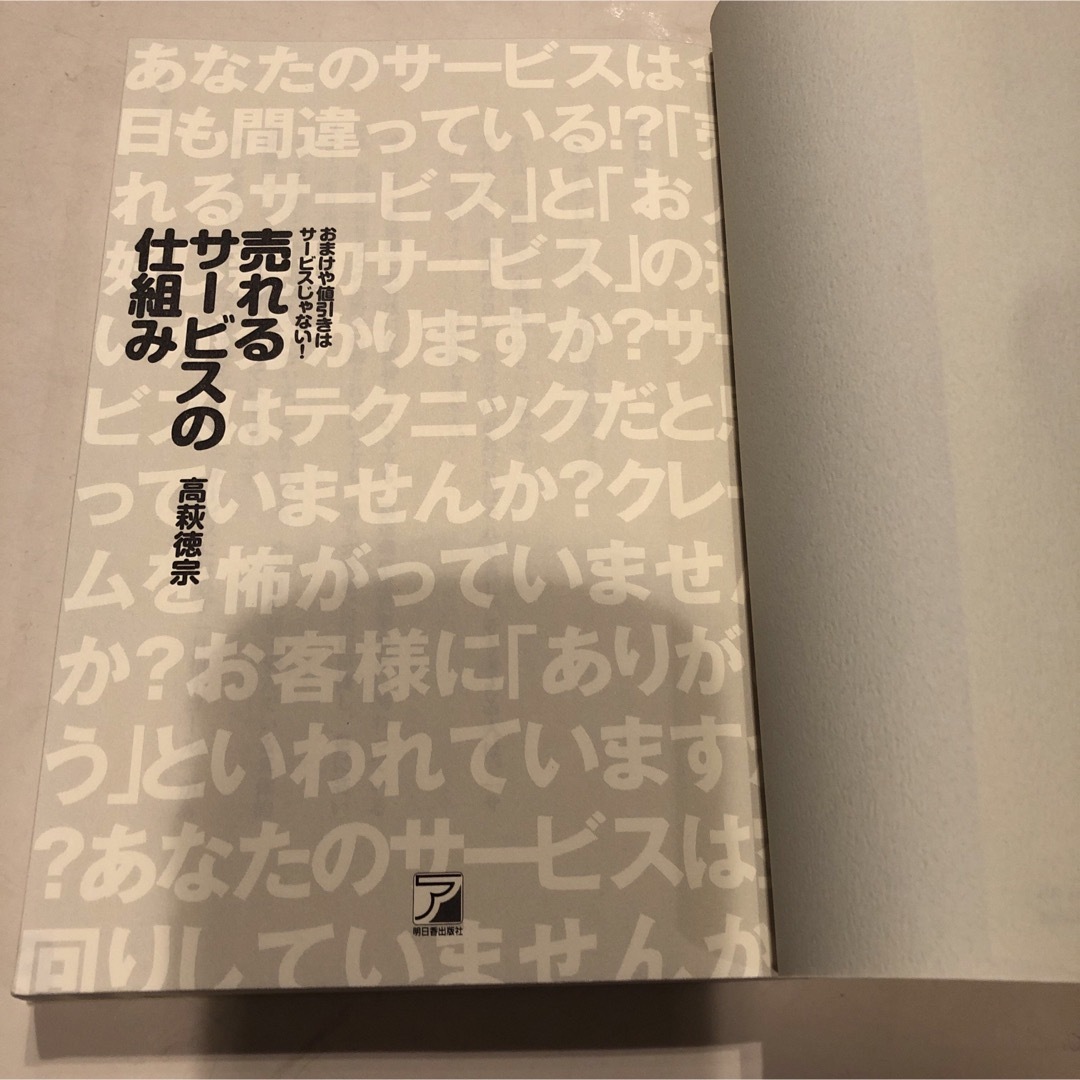 売れるサービスの仕組み　　高萩徳宗著 エンタメ/ホビーの本(ビジネス/経済)の商品写真