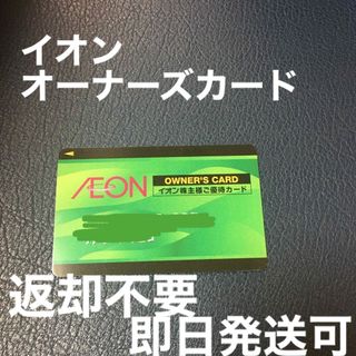 イオン(AEON)のイオン　株主優待　カード　男性名　返却不要(その他)
