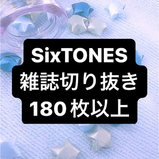 ストーンズ(SixTONES)のSixTONES 雑誌 切り抜き まとめ売り 大量(アイドルグッズ)