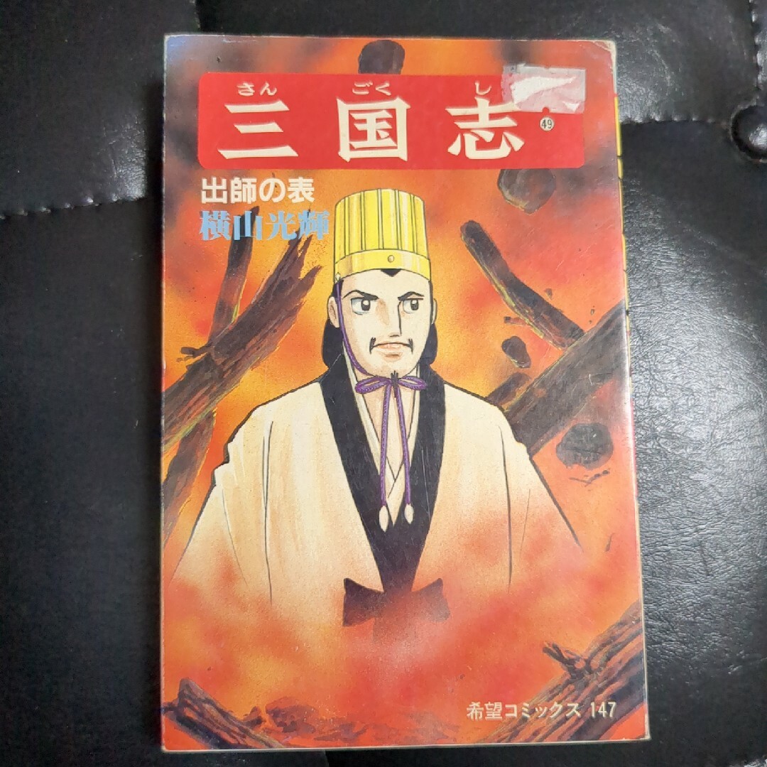 三国志49巻 エンタメ/ホビーの漫画(青年漫画)の商品写真