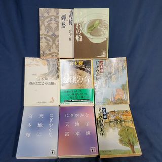 宮本 輝  まとめ売り(文学/小説)