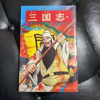 三国志 第４１巻(少年漫画)