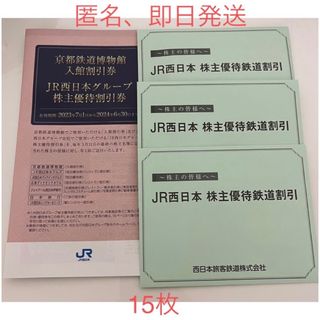 ジェイアール(JR)のゾロ様専用⭐︎JR西日本　株主優待鉄道割引券　15枚（4500円／1枚）(鉄道乗車券)