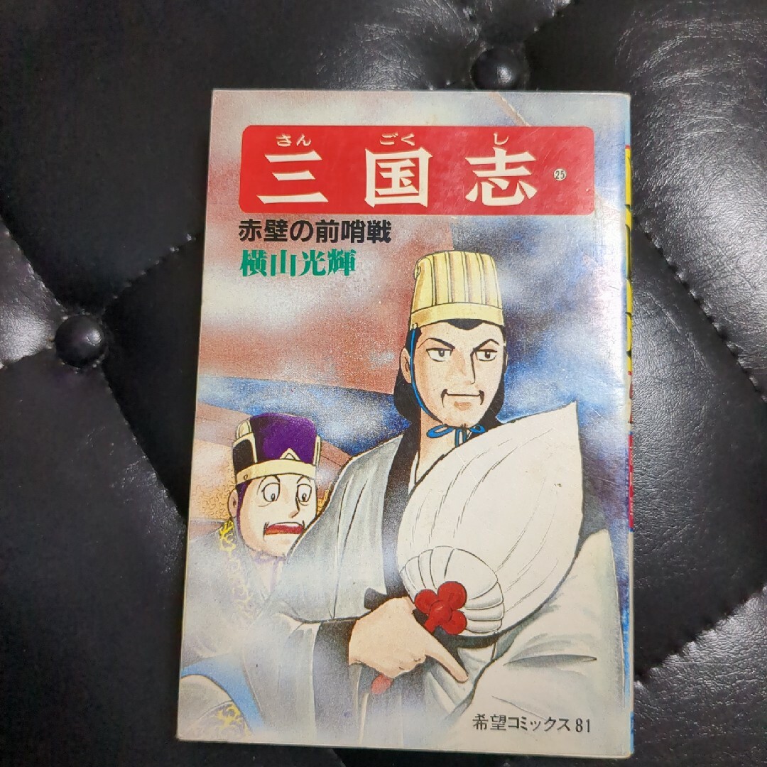 三国志 ２５ エンタメ/ホビーの漫画(青年漫画)の商品写真