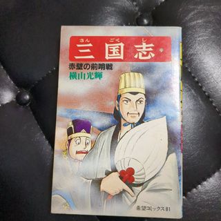 三国志 ２５(青年漫画)