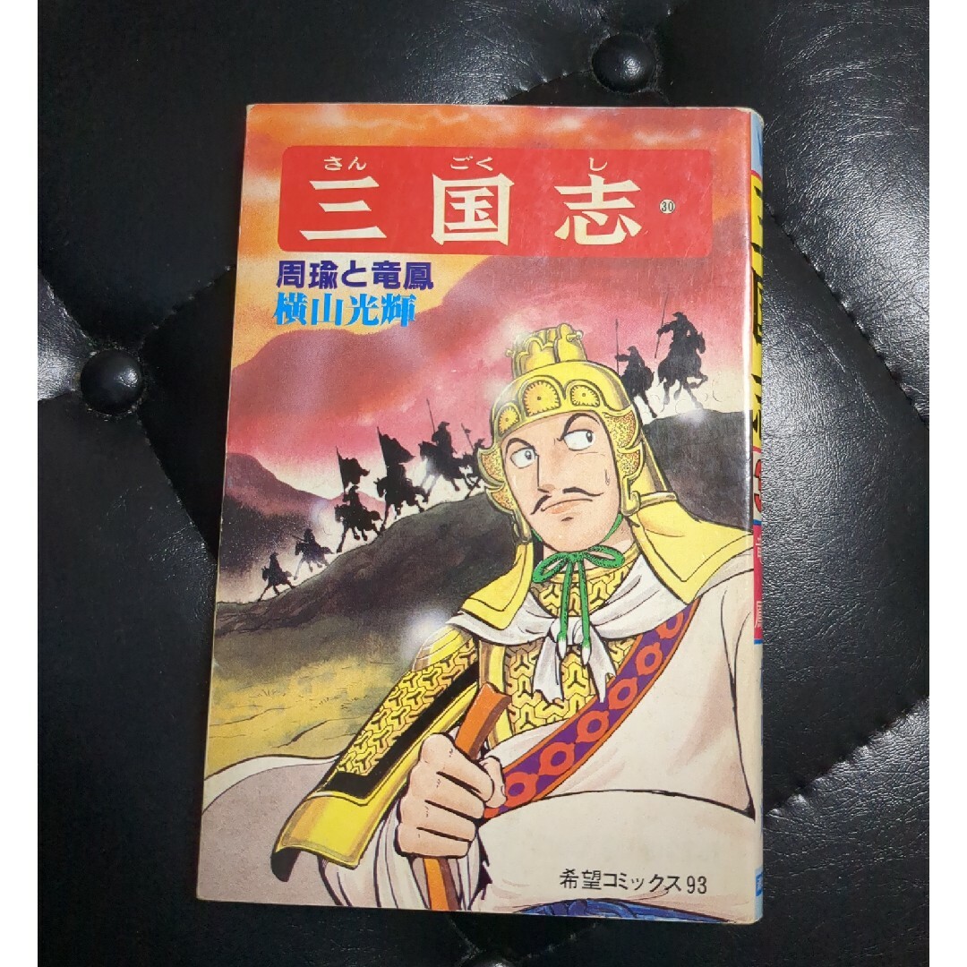 三国志 第３０巻 エンタメ/ホビーの漫画(青年漫画)の商品写真