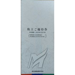 名古屋鉄道 株主優待 乗車券4枚、各種割引券(鉄道乗車券)
