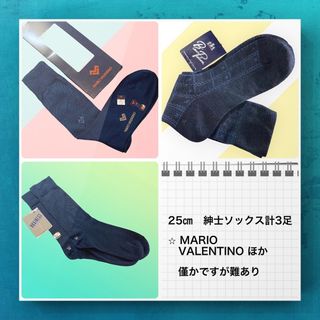 マリオバレンチノ(MARIO VALENTINO)の【新品】マリオバレンチノなど 紳士ソックス3足ホームドライ後の品　少々傷あり(ソックス)