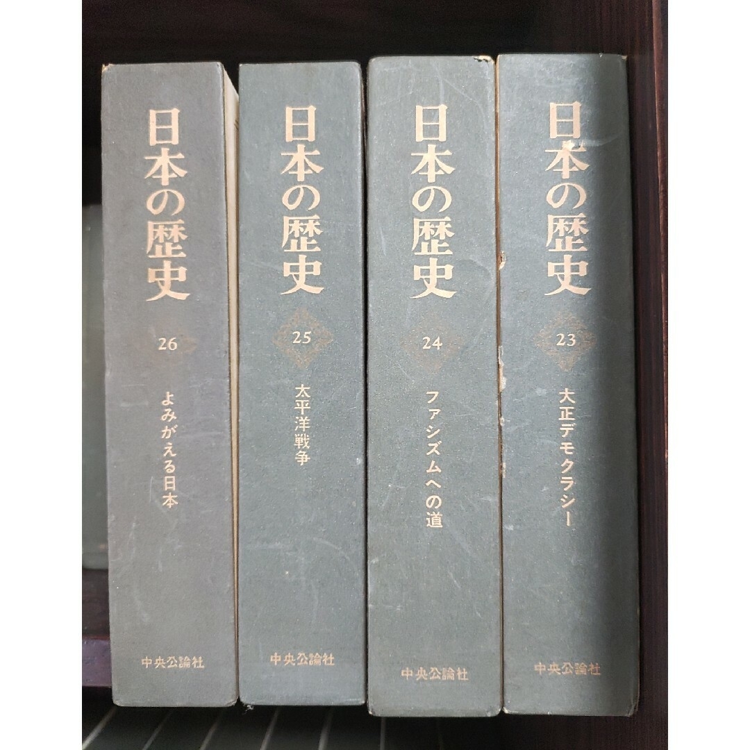 初版本 日本の歴史 全26巻 A history of japan 中央公論社 - 印刷物