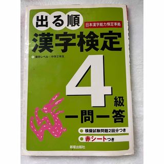 出る順漢字検定4級(資格/検定)