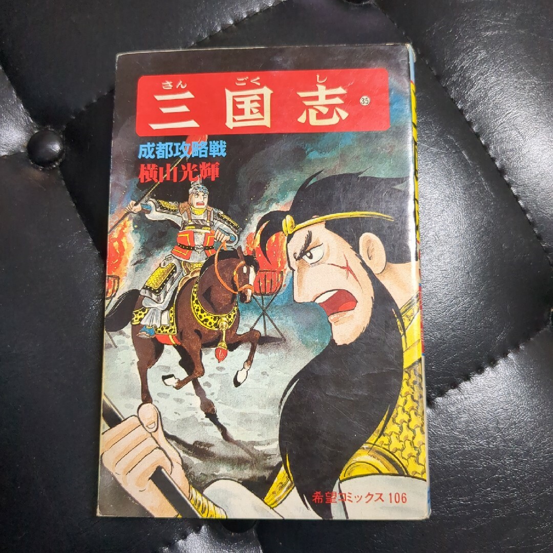 三国志 第３５巻 エンタメ/ホビーの漫画(青年漫画)の商品写真