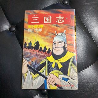 三国志 第３６巻(青年漫画)