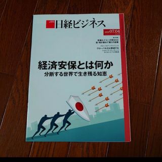 ニッケイビーピー(日経BP)の日経ビジネス 2022年7月4日号(ビジネス/経済/投資)