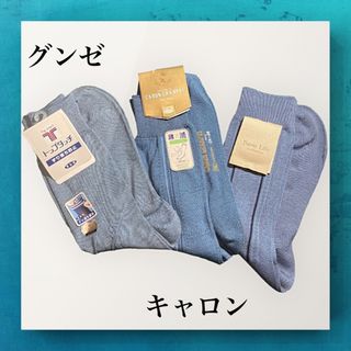 グンゼ(GUNZE)の【新品】若干難あり激安　日本製　グンゼ　キャロン　紳士ソックス　(その他)